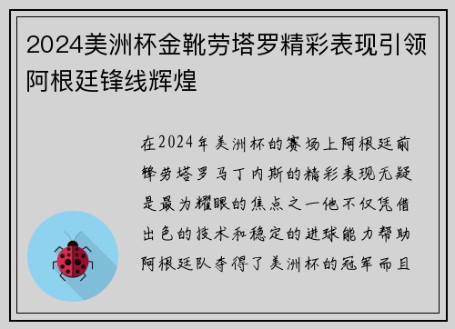 2024美洲杯金靴劳塔罗精彩表现引领阿根廷锋线辉煌