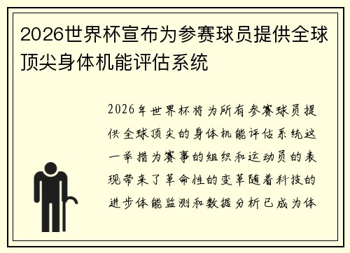 2026世界杯宣布为参赛球员提供全球顶尖身体机能评估系统 2026世界杯宣布为参赛球员提供全球顶尖身体机能评估系统