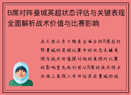 B席对阵曼城英超状态评估与关键表现全面解析战术价值与比赛影响 B席对阵曼城英超状态评估与关键表现全面解析战术价值与比赛影响