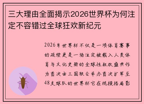 三大理由全面揭示2026世界杯为何注定不容错过全球狂欢新纪元 三大理由全面揭示2026世界杯为何注定不容错过全球狂欢新纪元