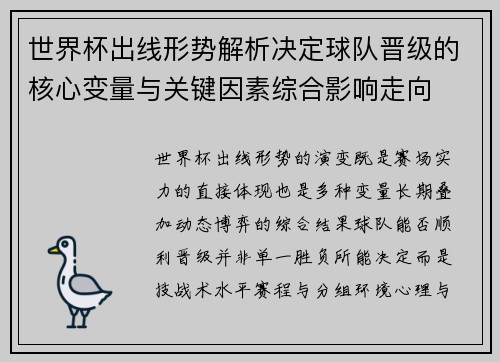 世界杯出线形势解析决定球队晋级的核心变量与关键因素综合影响走向 世界杯出线形势解析决定球队晋级的核心变量与关键因素综合影响走向