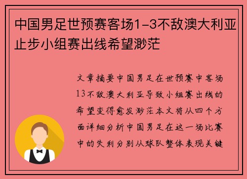 中国男足世预赛客场1-3不敌澳大利亚止步小组赛出线希望渺茫 中国男足世预赛客场1-3不敌澳大利亚止步小组赛出线希望渺茫