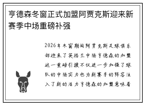 亨德森冬窗正式加盟阿贾克斯迎来新赛季中场重磅补强 亨德森冬窗正式加盟阿贾克斯迎来新赛季中场重磅补强