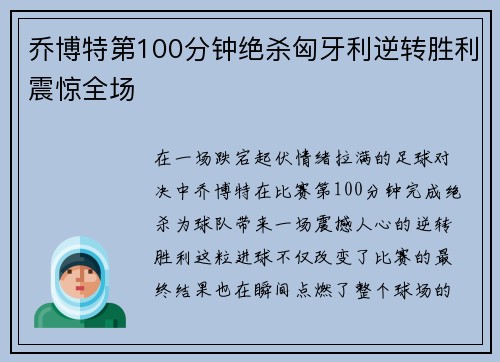 乔博特第100分钟绝杀匈牙利逆转胜利震惊全场