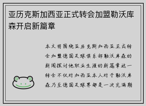 亚历克斯加西亚正式转会加盟勒沃库森开启新篇章