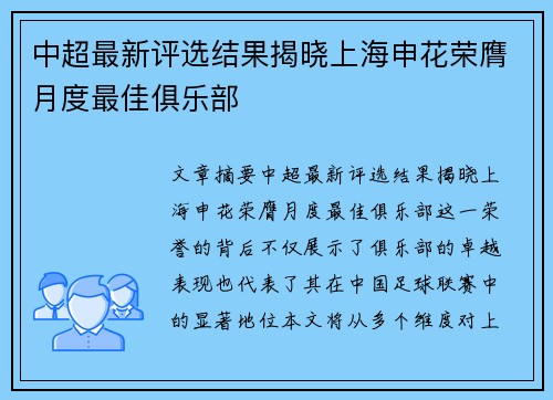 中超最新评选结果揭晓上海申花荣膺月度最佳俱乐部 中超最新评选结果揭晓上海申花荣膺月度最佳俱乐部