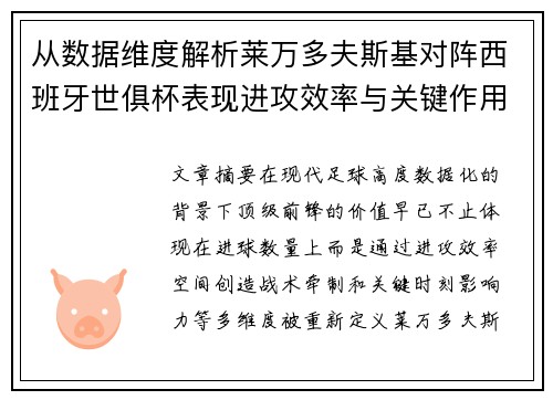 从数据维度解析莱万多夫斯基对阵西班牙世俱杯表现进攻效率与关键作用 从数据维度解析莱万多夫斯基对阵西班牙世俱杯表现进攻效率与关键作用