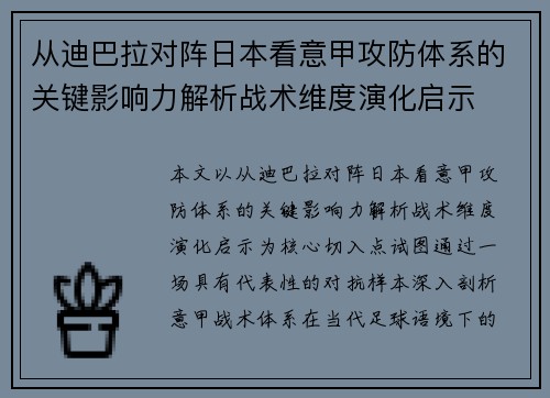 从迪巴拉对阵日本看意甲攻防体系的关键影响力解析战术维度演化启示 从迪巴拉对阵日本看意甲攻防体系的关键影响力解析战术维度演化启示