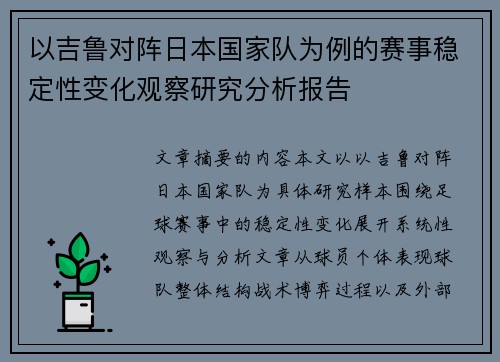 以吉鲁对阵日本国家队为例的赛事稳定性变化观察研究分析报告 以吉鲁对阵日本国家队为例的赛事稳定性变化观察研究分析报告