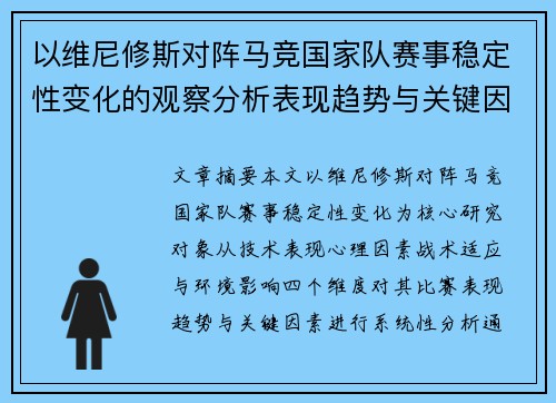 以维尼修斯对阵马竞国家队赛事稳定性变化的观察分析表现趋势与关键因素