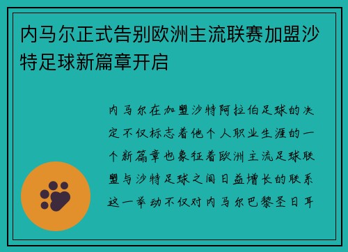 内马尔正式告别欧洲主流联赛加盟沙特足球新篇章开启 内马尔正式告别欧洲主流联赛加盟沙特足球新篇章开启