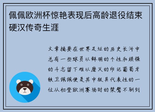 佩佩欧洲杯惊艳表现后高龄退役结束硬汉传奇生涯 佩佩欧洲杯惊艳表现后高龄退役结束硬汉传奇生涯