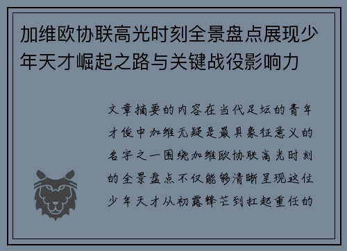 加维欧协联高光时刻全景盘点展现少年天才崛起之路与关键战役影响力