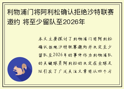 利物浦门将阿利松确认拒绝沙特联赛邀约 将至少留队至2026年 利物浦门将阿利松确认拒绝沙特联赛邀约 将至少留队至2026年