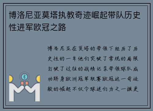 博洛尼亚莫塔执教奇迹崛起带队历史性进军欧冠之路 博洛尼亚莫塔执教奇迹崛起带队历史性进军欧冠之路