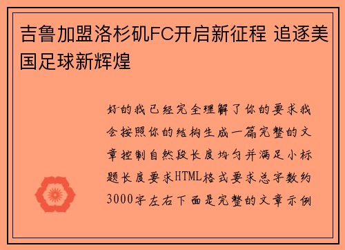 吉鲁加盟洛杉矶FC开启新征程 追逐美国足球新辉煌 吉鲁加盟洛杉矶FC开启新征程 追逐美国足球新辉煌