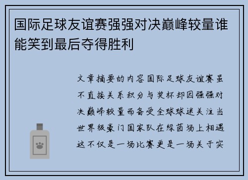 国际足球友谊赛强强对决巅峰较量谁能笑到最后夺得胜利 国际足球友谊赛强强对决巅峰较量谁能笑到最后夺得胜利