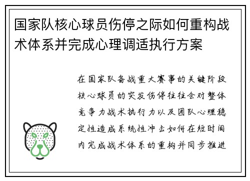 国家队核心球员伤停之际如何重构战术体系并完成心理调适执行方案 国家队核心球员伤停之际如何重构战术体系并完成心理调适执行方案