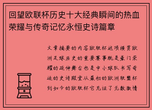 回望欧联杯历史十大经典瞬间的热血荣耀与传奇记忆永恒史诗篇章