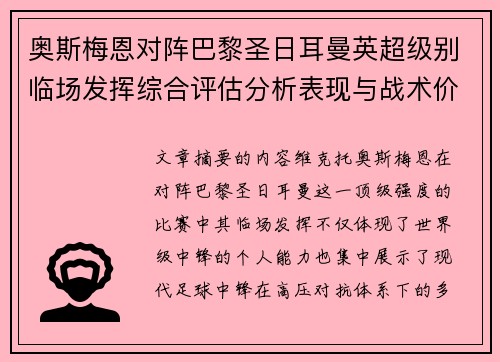 奥斯梅恩对阵巴黎圣日耳曼英超级别临场发挥综合评估分析表现与战术价值 奥斯梅恩对阵巴黎圣日耳曼英超级别临场发挥综合评估分析表现与战术价值