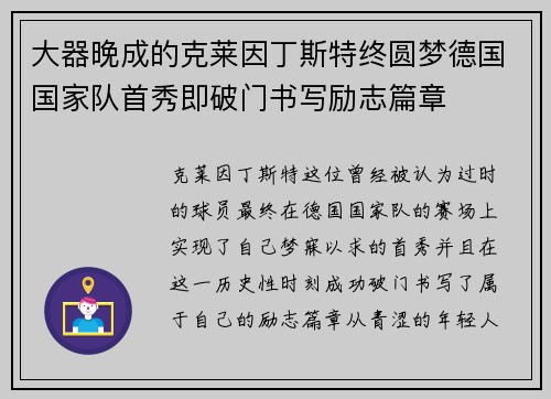 大器晚成的克莱因丁斯特终圆梦德国国家队首秀即破门书写励志篇章 大器晚成的克莱因丁斯特终圆梦德国国家队首秀即破门书写励志篇章