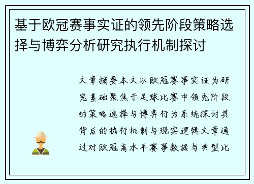 基于欧冠赛事实证的领先阶段策略选择与博弈分析研究执行机制探讨 基于欧冠赛事实证的领先阶段策略选择与博弈分析研究执行机制探讨