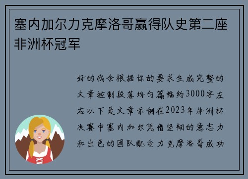 塞内加尔力克摩洛哥赢得队史第二座非洲杯冠军 塞内加尔力克摩洛哥赢得队史第二座非洲杯冠军
