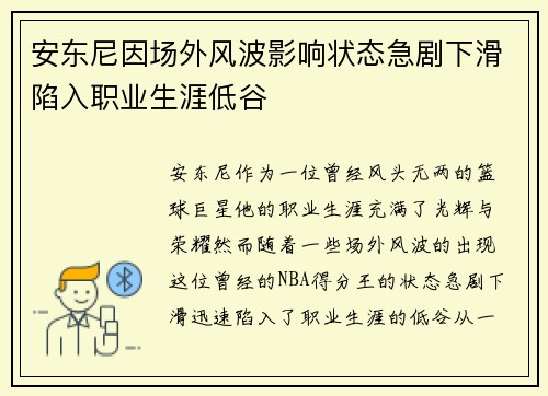 安东尼因场外风波影响状态急剧下滑陷入职业生涯低谷