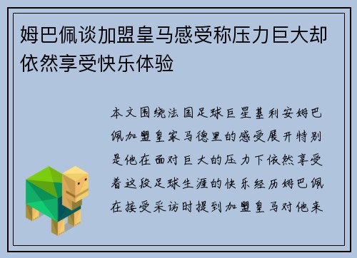 姆巴佩谈加盟皇马感受称压力巨大却依然享受快乐体验