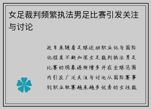 女足裁判频繁执法男足比赛引发关注与讨论 女足裁判频繁执法男足比赛引发关注与讨论