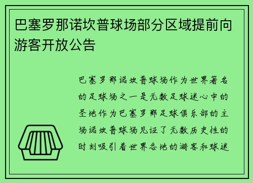 巴塞罗那诺坎普球场部分区域提前向游客开放公告 巴塞罗那诺坎普球场部分区域提前向游客开放公告
