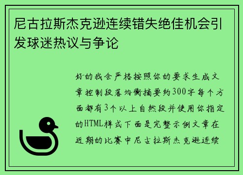 尼古拉斯杰克逊连续错失绝佳机会引发球迷热议与争论