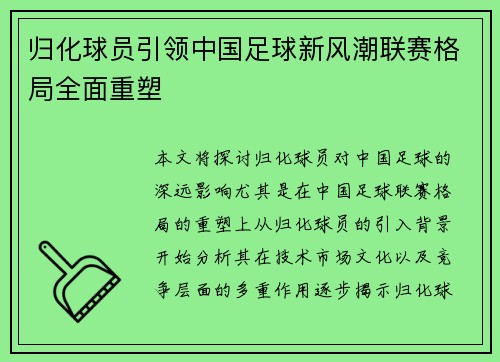 归化球员引领中国足球新风潮联赛格局全面重塑 归化球员引领中国足球新风潮联赛格局全面重塑