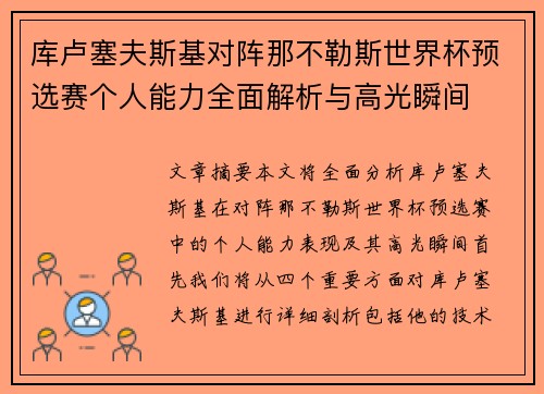 库卢塞夫斯基对阵那不勒斯世界杯预选赛个人能力全面解析与高光瞬间 库卢塞夫斯基对阵那不勒斯世界杯预选赛个人能力全面解析与高光瞬间
