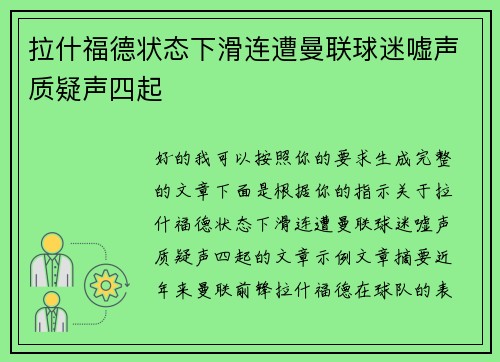 拉什福德状态下滑连遭曼联球迷嘘声质疑声四起