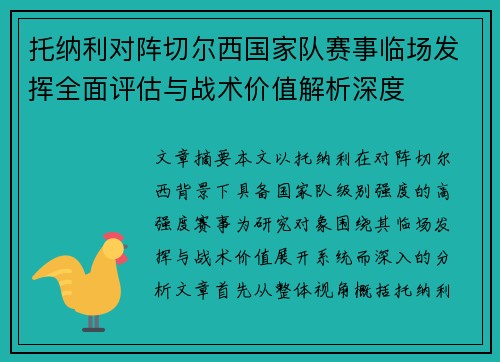 托纳利对阵切尔西国家队赛事临场发挥全面评估与战术价值解析深度 托纳利对阵切尔西国家队赛事临场发挥全面评估与战术价值解析深度