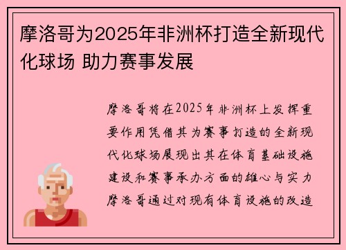 摩洛哥为2025年非洲杯打造全新现代化球场 助力赛事发展 摩洛哥为2025年非洲杯打造全新现代化球场 助力赛事发展