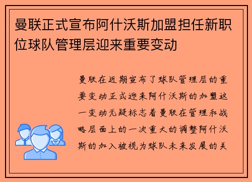 曼联正式宣布阿什沃斯加盟担任新职位球队管理层迎来重要变动 曼联正式宣布阿什沃斯加盟担任新职位球队管理层迎来重要变动