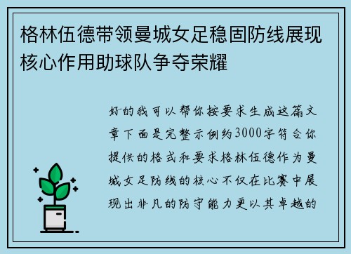 格林伍德带领曼城女足稳固防线展现核心作用助球队争夺荣耀