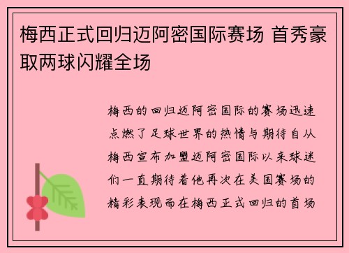梅西正式回归迈阿密国际赛场 首秀豪取两球闪耀全场 梅西正式回归迈阿密国际赛场 首秀豪取两球闪耀全场
