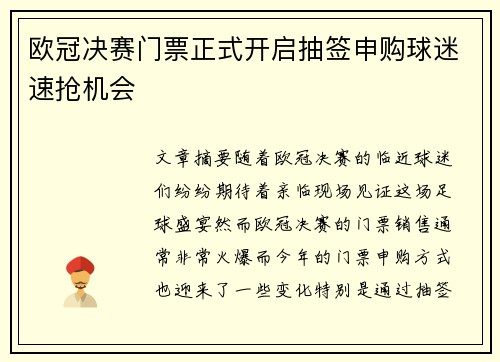 欧冠决赛门票正式开启抽签申购球迷速抢机会 欧冠决赛门票正式开启抽签申购球迷速抢机会