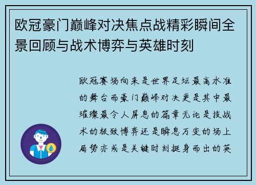 欧冠豪门巅峰对决焦点战精彩瞬间全景回顾与战术博弈与英雄时刻