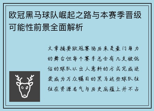 欧冠黑马球队崛起之路与本赛季晋级可能性前景全面解析