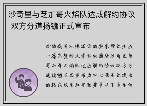 沙奇里与芝加哥火焰队达成解约协议 双方分道扬镳正式宣布