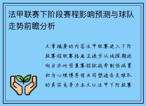 法甲联赛下阶段赛程影响预测与球队走势前瞻分析 法甲联赛下阶段赛程影响预测与球队走势前瞻分析