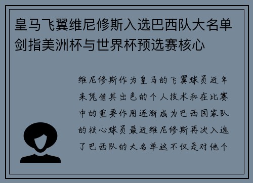 皇马飞翼维尼修斯入选巴西队大名单剑指美洲杯与世界杯预选赛核心