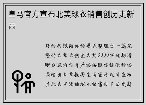 皇马官方宣布北美球衣销售创历史新高