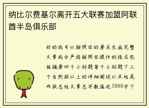纳比尔费基尔离开五大联赛加盟阿联酋半岛俱乐部
