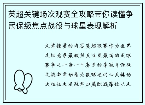 英超关键场次观赛全攻略带你读懂争冠保级焦点战役与球星表现解析 英超关键场次观赛全攻略带你读懂争冠保级焦点战役与球星表现解析