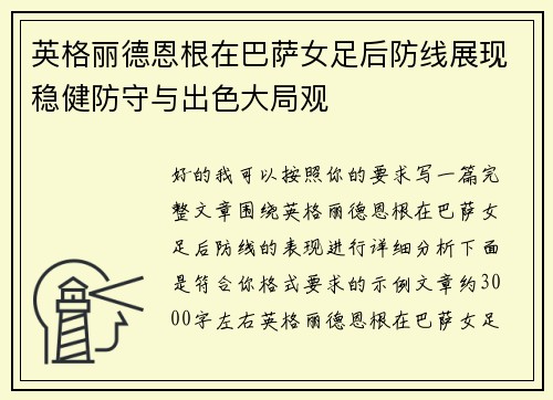 英格丽德恩根在巴萨女足后防线展现稳健防守与出色大局观